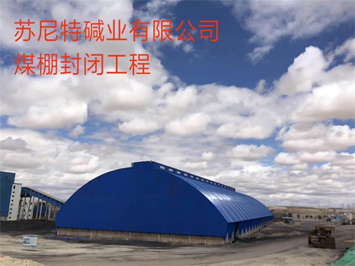 绵阳碱业有限公司煤棚封闭工程